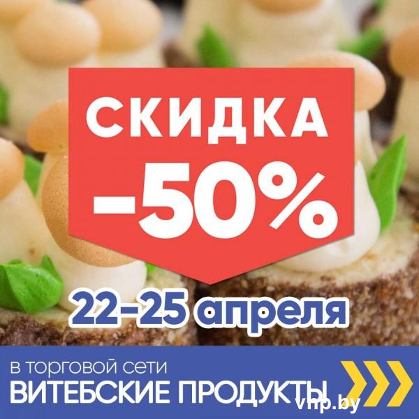 Акция -50% торговой сети "Витебские продукты"
