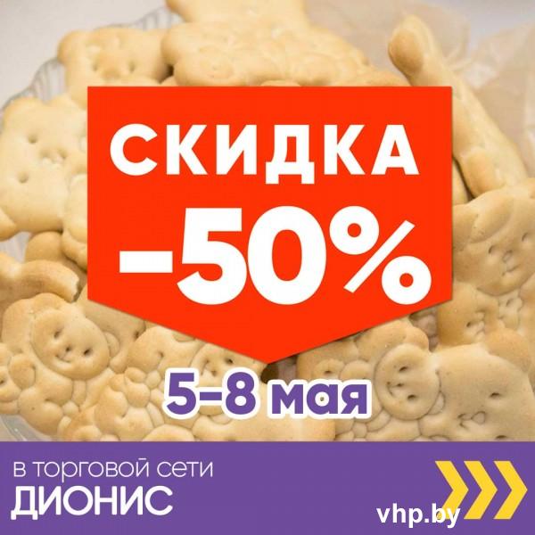Акция -50% в торговой сети "Дионис"